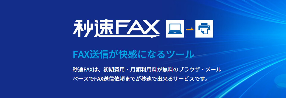 秒速FAX