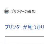 プリンタが見つからない