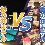 『杉乃井ホテル』VS『亀の井ホテル』