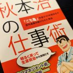 マンガ「こち亀」を書いた人の本「秋元治の仕事術」