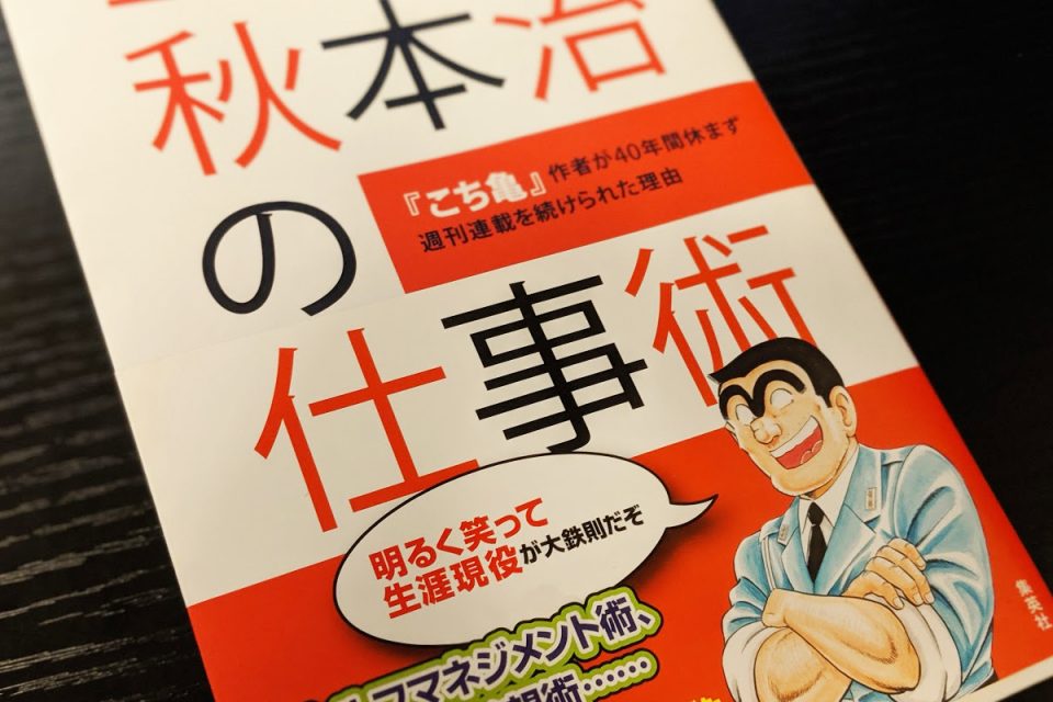 マンガ「こち亀」を書いた人の本「秋元治の仕事術」
