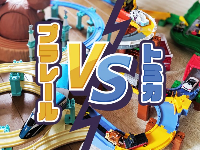 プラレールVSトミカ