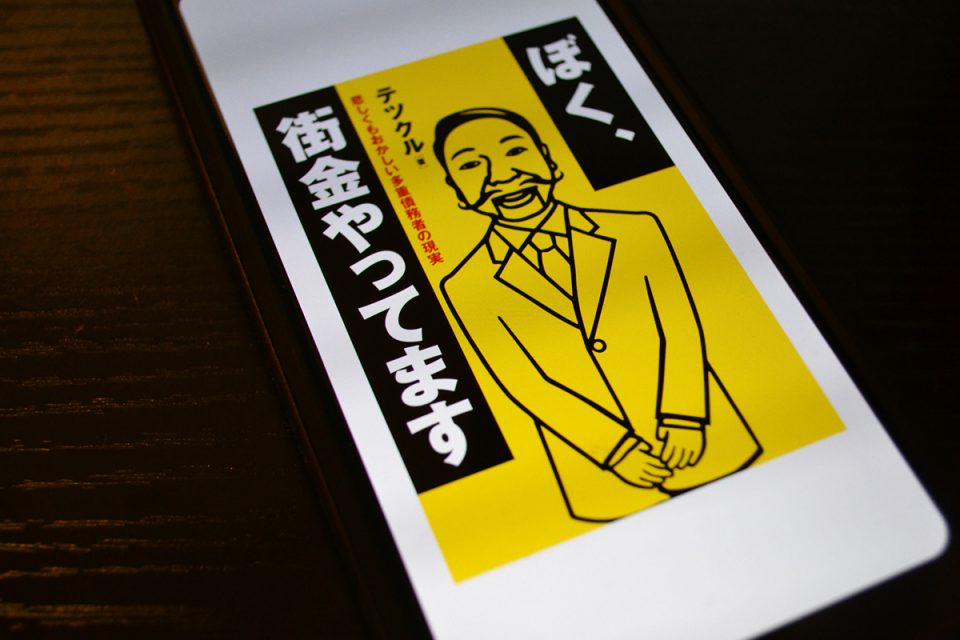 スマホで電子書籍『ぼく、街金やってます』を読んだ