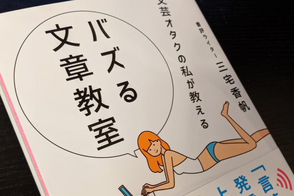 文芸オタクの私が教える バズる文章教室 （三宅香帆）
