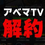 アベマTV、解約！