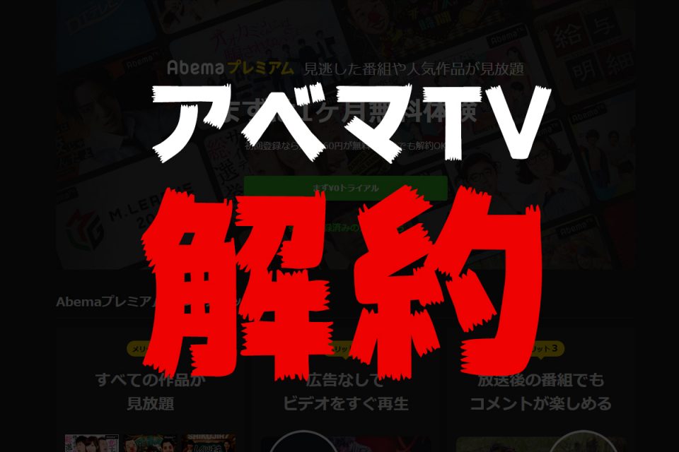 アベマTV、解約！
