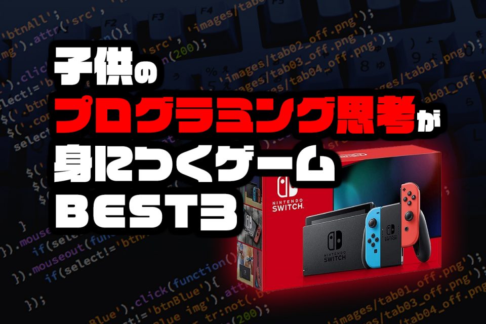 子供のプログラミング思考が身につくゲームBEST３（ニンテンドースイッチ編）