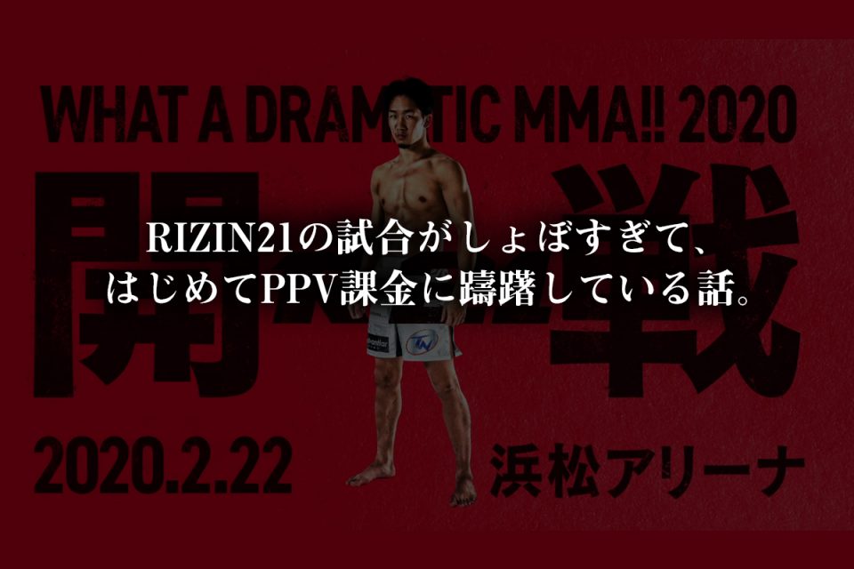 RIZIN21の試合がしょぼすぎて、はじめてPPV課金に躊躇している話