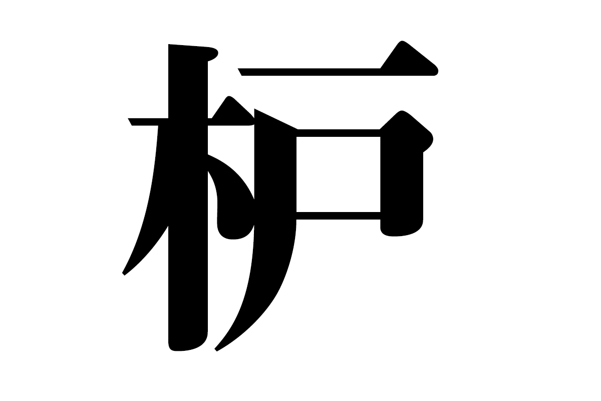「枦」という漢字