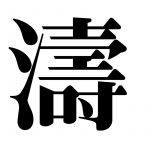 「濤」という難しい漢字