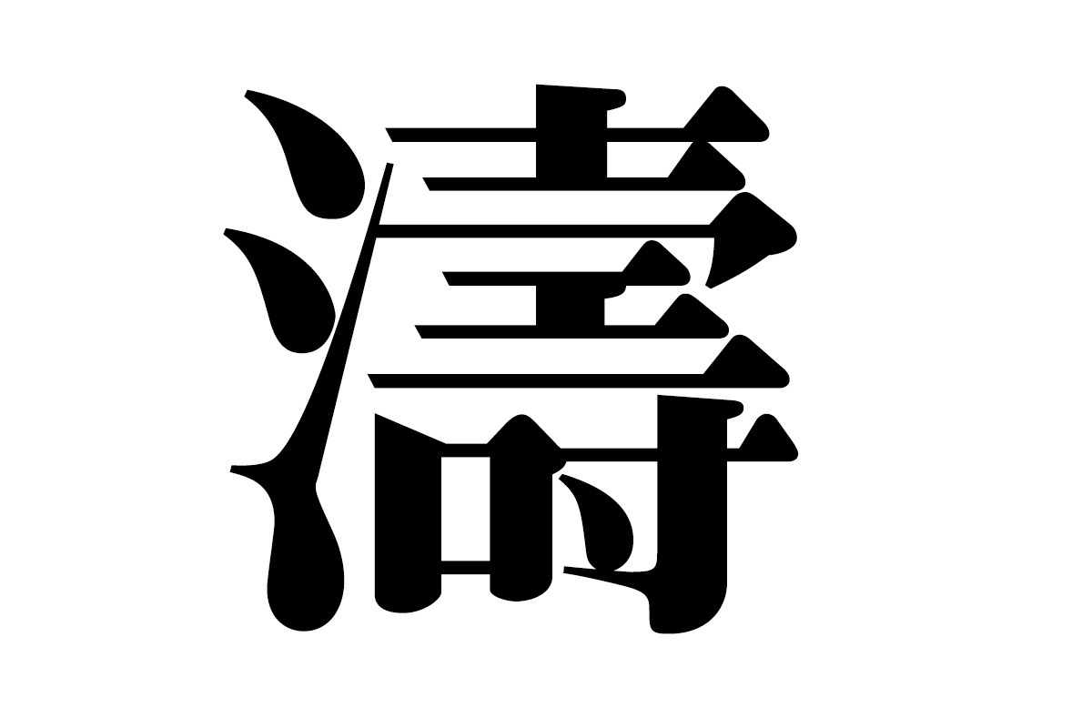 「濤」という難しい漢字