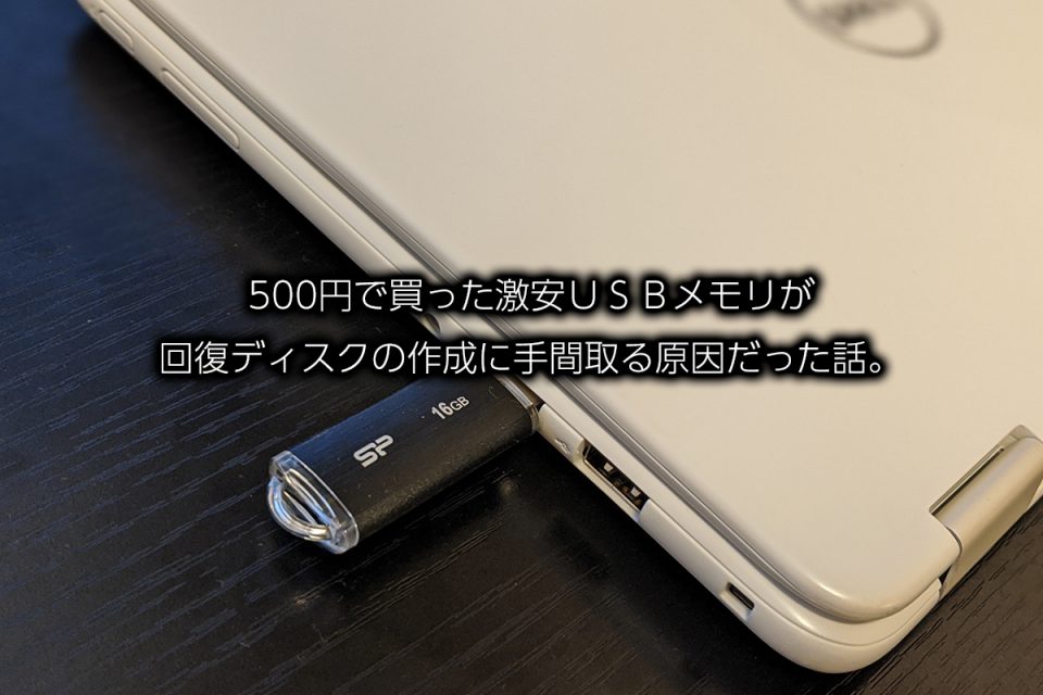500円で買った激安ＵＳＢメモリが 回復ディスクの作成に手間取る原因だった話。