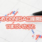 はじめてのＮＩＳＡ口座開設で つまづいたこと