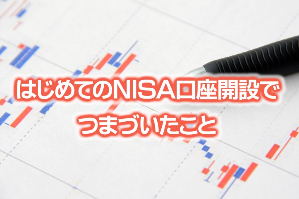 はじめてのＮＩＳＡ口座開設で つまづいたこと