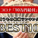 『10万円給付』で買うもの候補ランキングBEST10