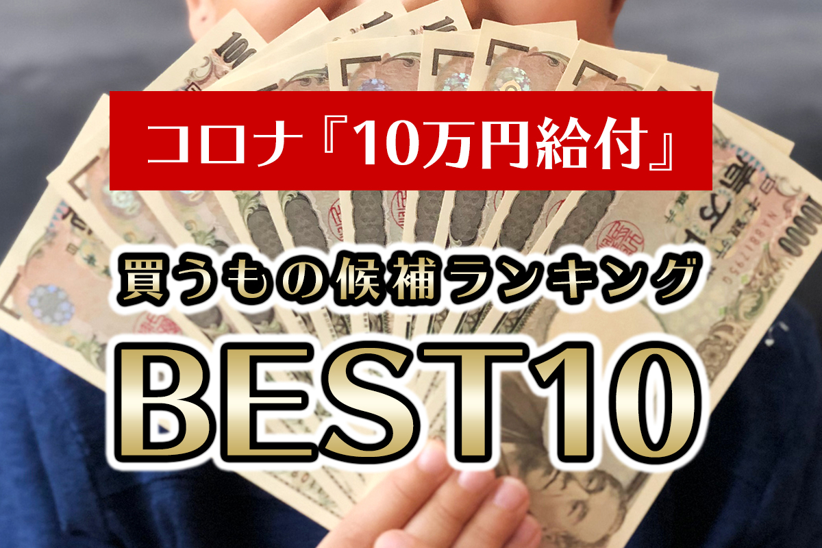 『10万円給付』で買うもの候補ランキングBEST10