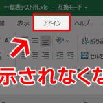 エクセルのツールバーから『アドイン』のタブが消えた