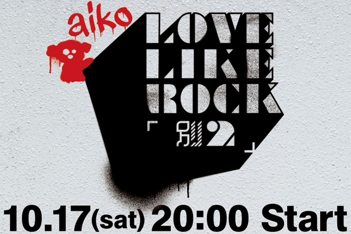 aiko「Love Like Rock 〜別枠ちゃんvol.2〜」