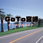 【GoTo宮崎】ドコがおすすめ？