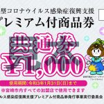 GoToイート プレミアム付商品券（宮崎商工会議所）