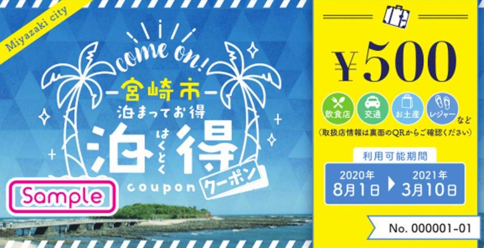 宮崎市に泊まってお得 『泊得クーポン』