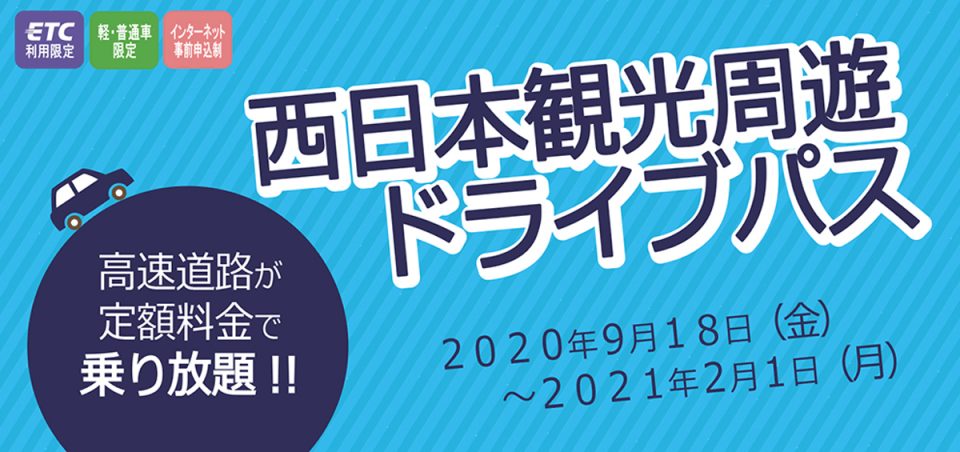 高速道路周遊パス（NEXCO西日本）