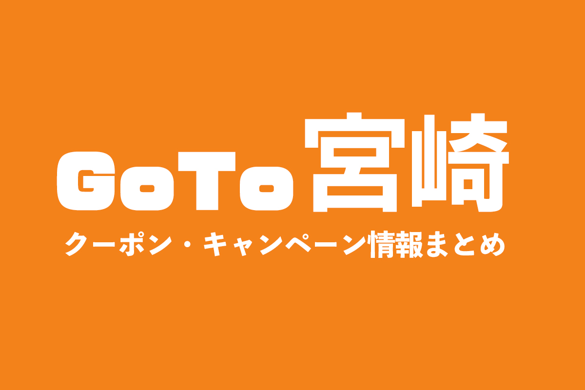 【GoTo宮崎】クーポン・キャンペーン情報まとめ
