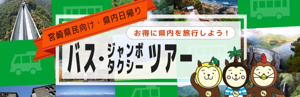 県民向け県内日帰りバスツアー