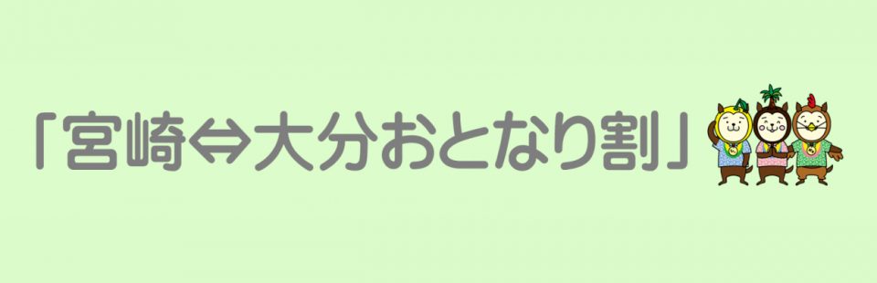 宮崎⇔大分おとなり割