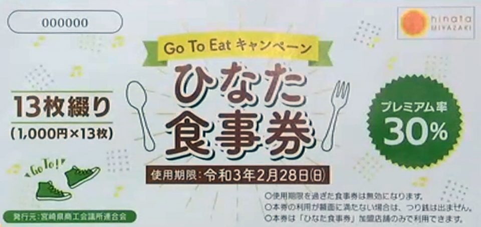 Go To Eat ひなた食事券