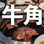 牛角の焼肉