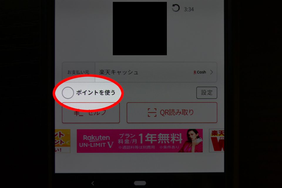 楽天ペイで楽天ポイントを使う