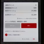 ポイント利用設定を「使う」にする