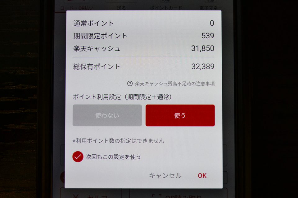ポイント利用設定を「使う」にする