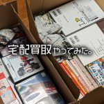 ネットオフに宅配買取の依頼をした大量の本やゲーム