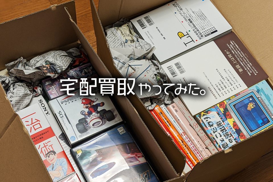 ネットオフに宅配買取の依頼をした大量の本やゲーム