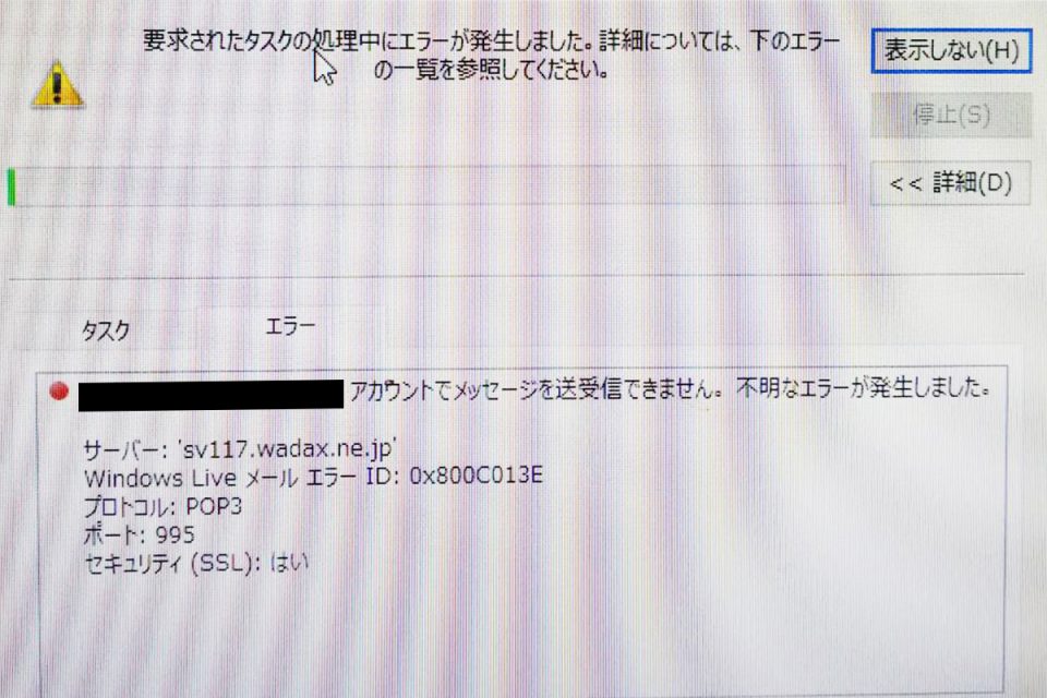 要求されたタスクの処理中にエラーが発生しました。下のエラーの一覧を参照してください。●●●●●アカウントでメッセージを送受信できません。不明なエラーが発生しました。