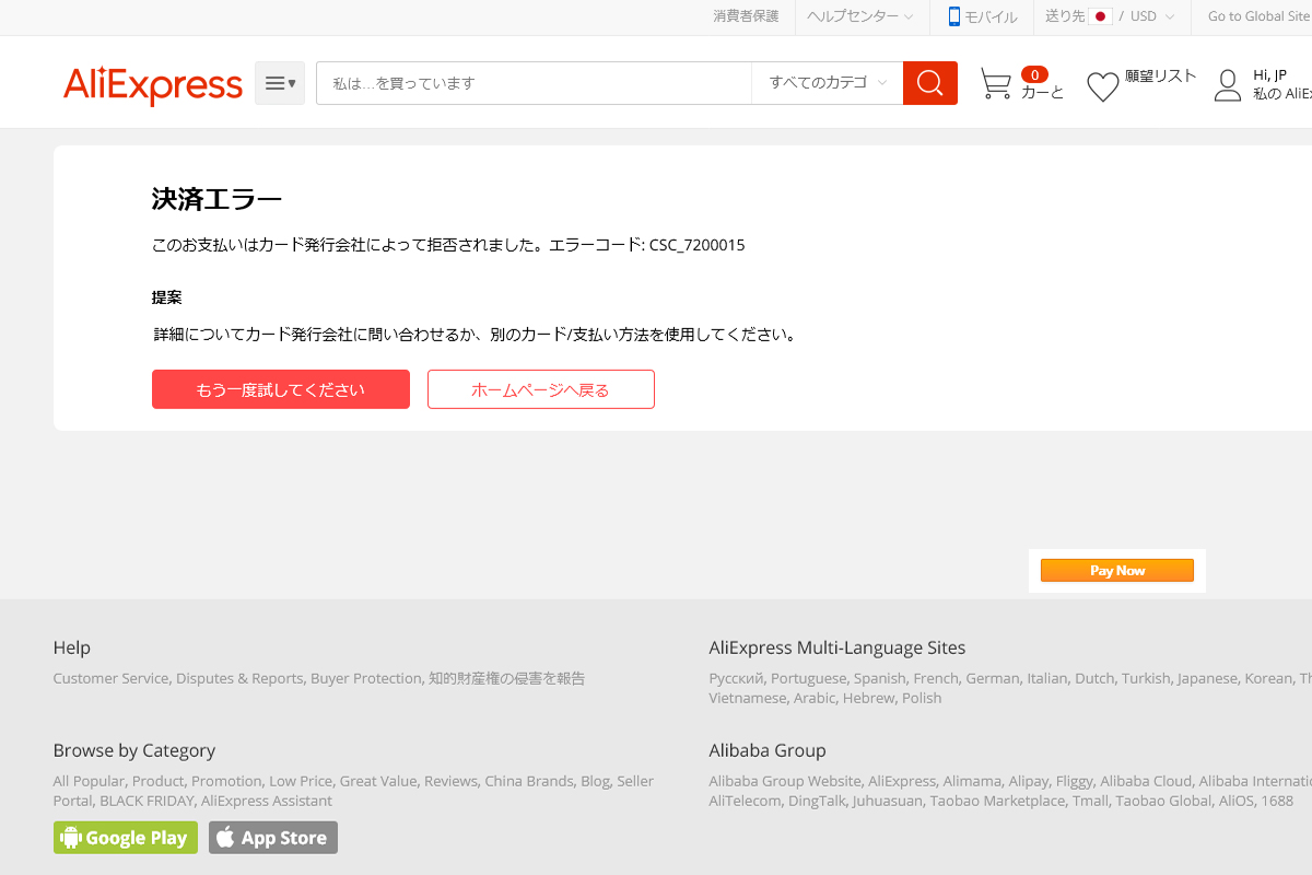 アリエクでの決済エラー このお支払いはカード発行会社によって拒否されました エラーコード Csc 7200015 の対処法 ウェブノコエ