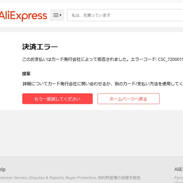 アリエクでの決済エラー このお支払いはカード発行会社によって拒否されました エラーコード Csc 7200015 の対処法 ウェブノコエ