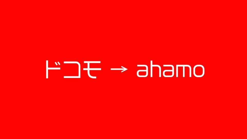ドコモ → ahamo