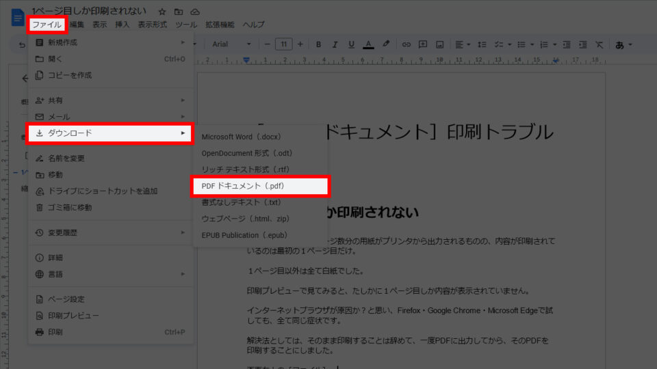 Googleドキュメント上の［ファイル］－［ダウンロード］－［PDF ドキュメント（.pdf）］を選択