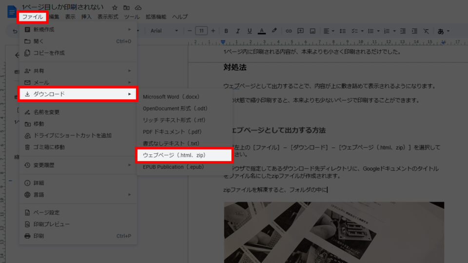 ［ファイル］－［ダウンロード］－［ウェブページ（.html、zip）］を選択