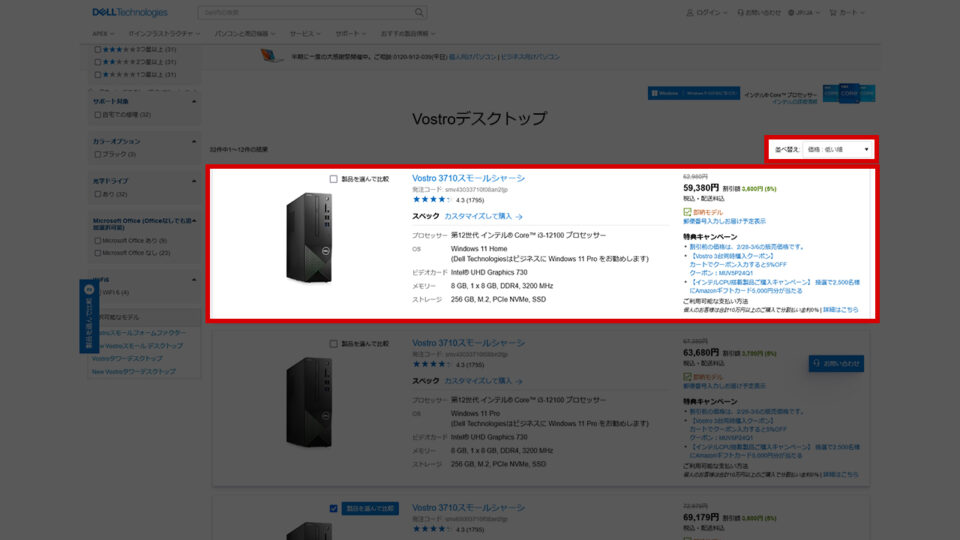 ［価格：安い順］でDELLのデスクトップパソコンを並び替えて最初に表示されたモデル