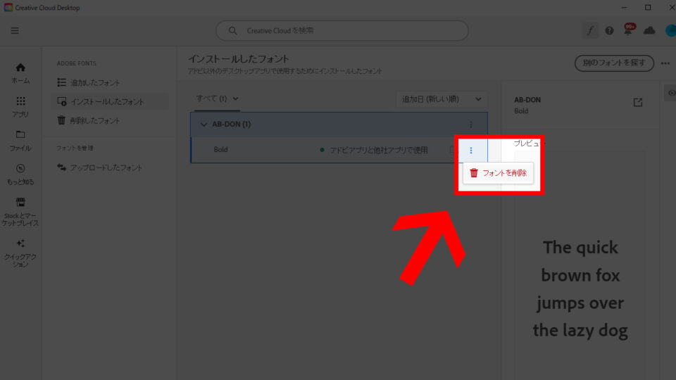 インストールしたフォントの横にある三点マークをクリックし、［フォントを削除］選択