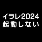 イラレ2024起動しない