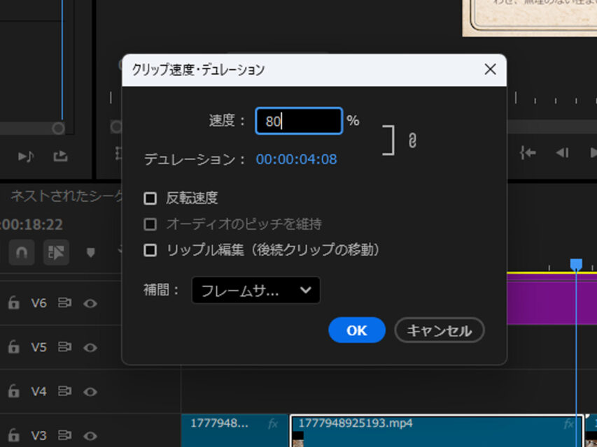 Adobe Premiere Proで［速度・デュレーション］を使い動画のスピードを80%のスローモーションに設定している様子
