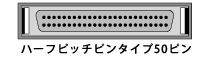 SCSIコネクタ ハーフピッチ 50pin