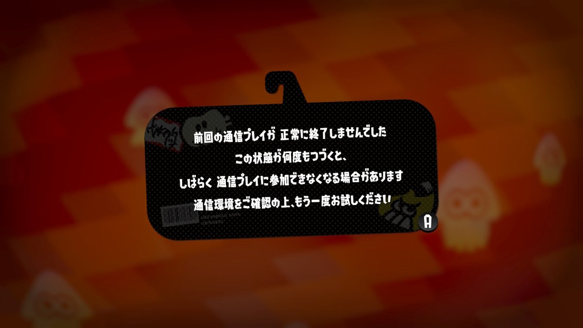 スプラトゥーン2 ペナルティ警告