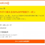 bookliveの半額クーポン