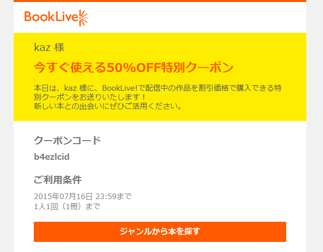 bookliveの半額クーポン